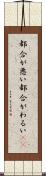 都合が悪い Scroll