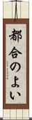 都合のよい Scroll