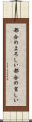 都合のよろしい Scroll