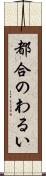 都合のわるい Scroll
