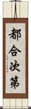 都合次第 Scroll