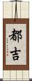 都吉 Scroll