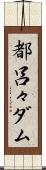 都呂々ダム Scroll