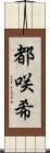 都咲希 Scroll