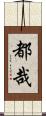 都哉 Scroll