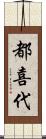 都喜代 Scroll