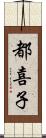 都喜子 Scroll