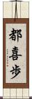 都喜歩 Scroll