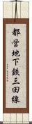 都営地下鉄三田線 Scroll