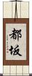 都坂 Scroll