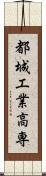都城工業高専 Scroll