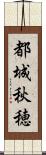 都城秋穂 Scroll
