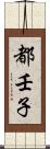 都壬子 Scroll