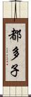 都多子 Scroll