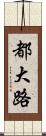都大路 Scroll