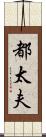 都太夫 Scroll