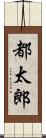 都太郎 Scroll