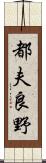 都夫良野 Scroll