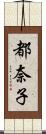 都奈子 Scroll