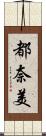 都奈美 Scroll