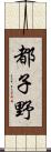 都子野 Scroll