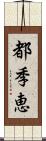 都季恵 Scroll