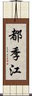 都季江 Scroll