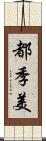 都季美 Scroll