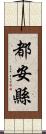 都安縣 Scroll