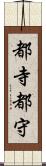 都寺 Scroll