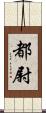 都尉 Scroll