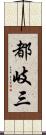 都岐三 Scroll