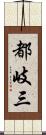 都岐三 Scroll