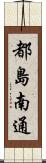 都島南通 Scroll