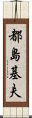 都島基夫 Scroll