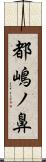 都嶋ノ鼻 Scroll