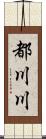 都川川 Scroll