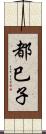 都巳子 Scroll