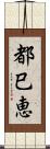 都巳恵 Scroll