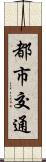 都市交通 Scroll