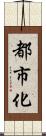 都市化 Scroll