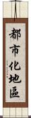 都市化地區 Scroll