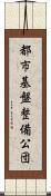 都市基盤整備公団 Scroll