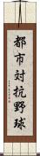 都市対抗野球 Scroll