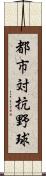 都市対抗野球 Scroll