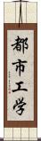 都市工学 Scroll