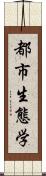 都市生態学 Scroll