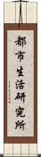 都市生活研究所 Scroll
