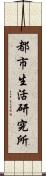 都市生活研究所 Scroll