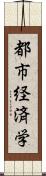 都市経済学 Scroll